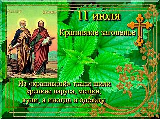 Крапивное заговенье: что нельзя делать 11 июля, чтобы удача не отвернулась?