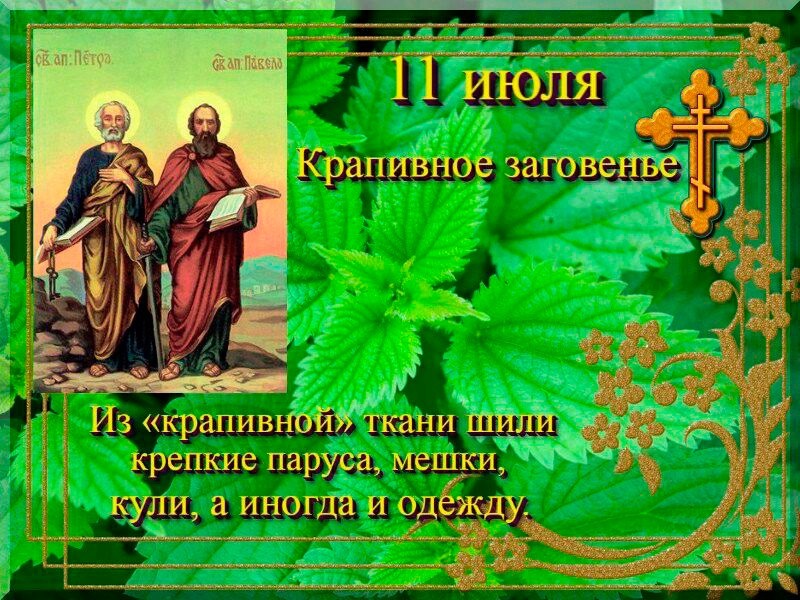 Крапивное заговенье: что нельзя делать 11 июля, чтобы удача не отвернулась?