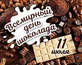 11 июля - Всемирный день шоколада