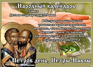 Петров день: на какие приметы стоит обратить внимание 12 июля?