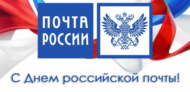 13 июля - День российской почты