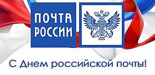 13 июля - День российской почты