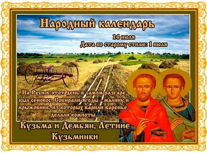 Кузьма и Демьян, Летние Кузьминки: что не стоит делать 14 июля, чтобы не потерять удачу и благополучие?