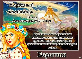 Берегиня: для чего 15 июля считается удачным днем?