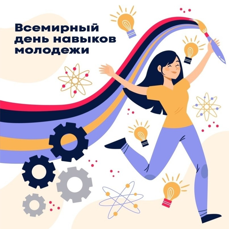 15 июля - Всемирный день навыков молодежи