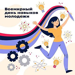 15 июля - Всемирный день навыков молодежи