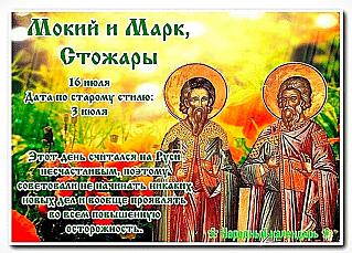 Мокий и Марк, Стожары: каких действий лучше избегать 16 июля?