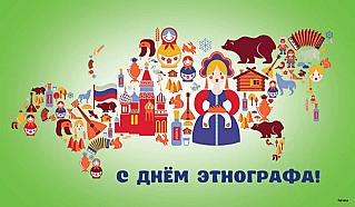 17 июля - День этнографа