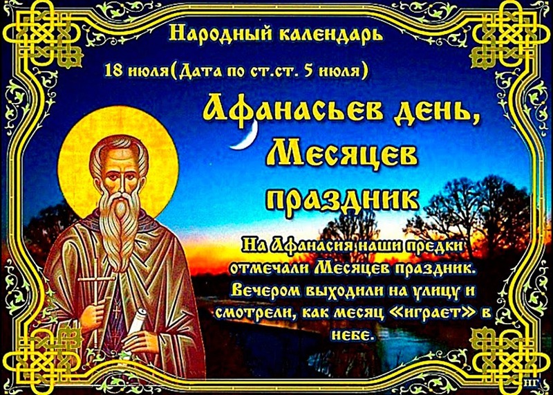 Афанасьев день, Месяцев праздник: для каких дел 18 июля считается удачным днем?
