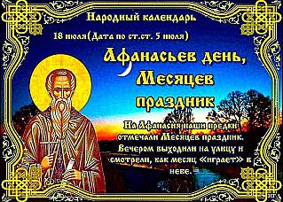 Афанасьев день, Месяцев праздник: для каких дел 18 июля считается удачным днем?