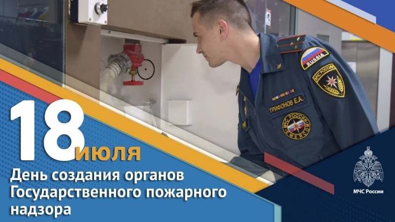18 июля - День создания органов государственного пожарного надзора в России