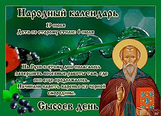 Сысоев день: что 19 июля поможет обрести силы, здоровье и красоту?