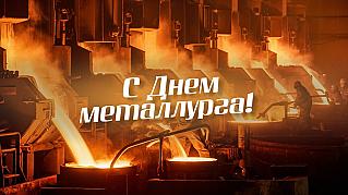 20 июля - День металлурга