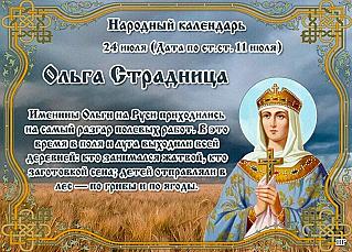 Ольга Страдница: что лучше не делать 24 июля, чтобы избежать проблем и неприятностей?