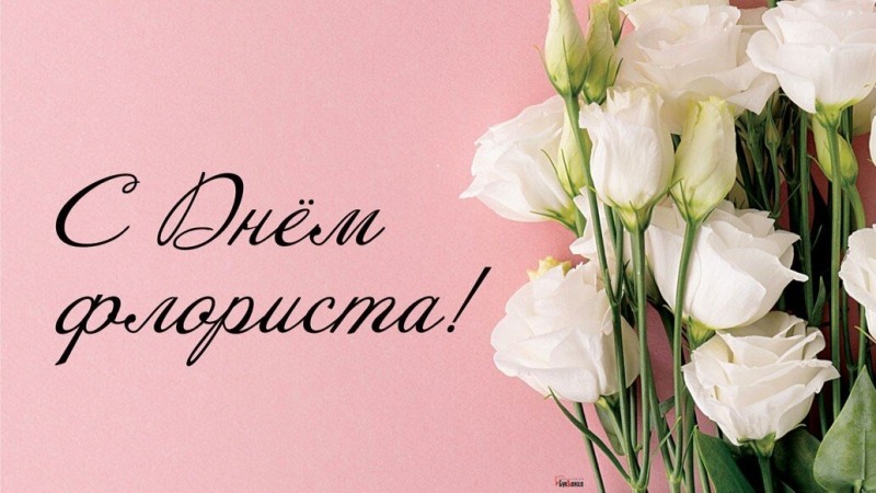 24 июля - День флориста в России