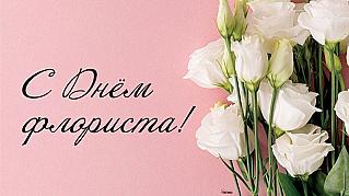 24 июля - День флориста в России