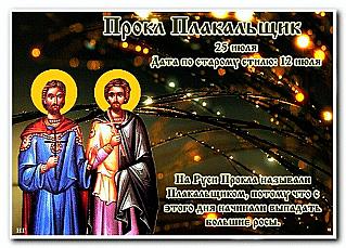 Прокл Плакальщик: что нельзя делать 25 июля, чтобы не привлечь в свою жизнь негатив?