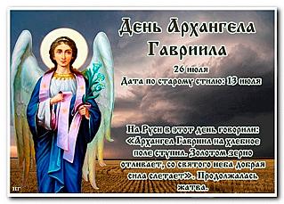 День Архангела Гавриила: основные запреты 26 июля, о которых нужно знать