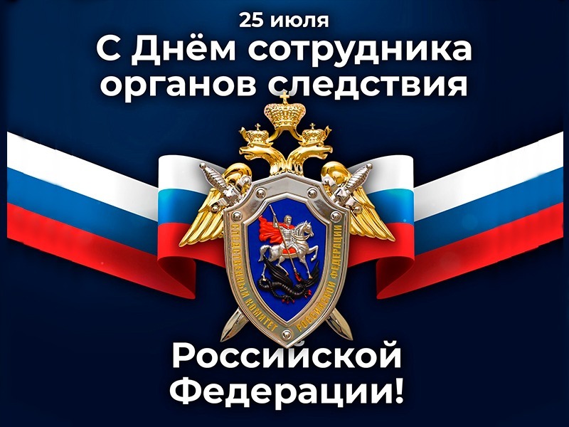 25 июля - День сотрудника органов следствия Российской Федерации