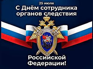 25 июля - День сотрудника органов следствия Российской Федерации