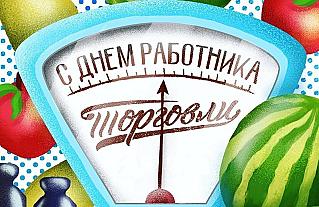 26 июля - День работника торговли в России