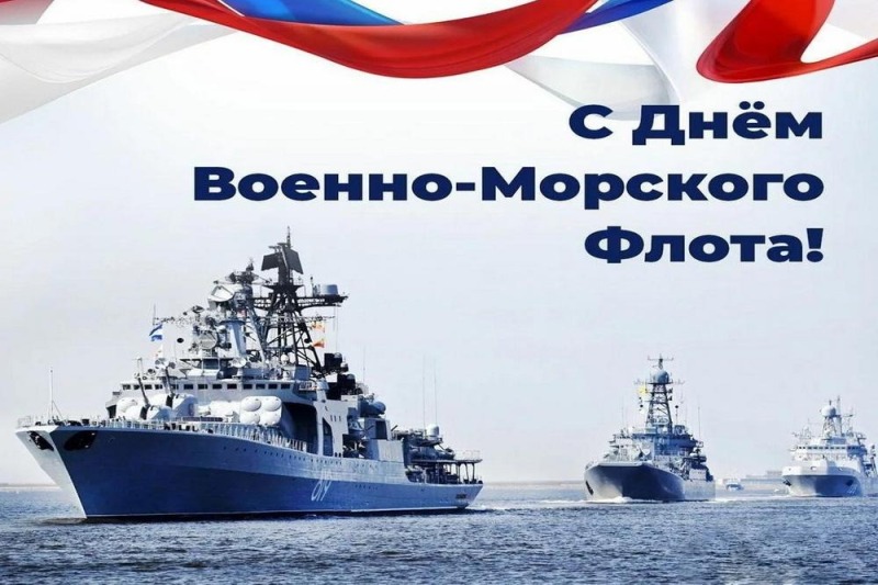 27 июля - День Военно-Морского Флота России