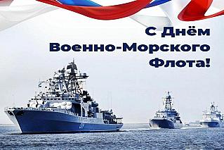 27 июля - День Военно-Морского Флота России