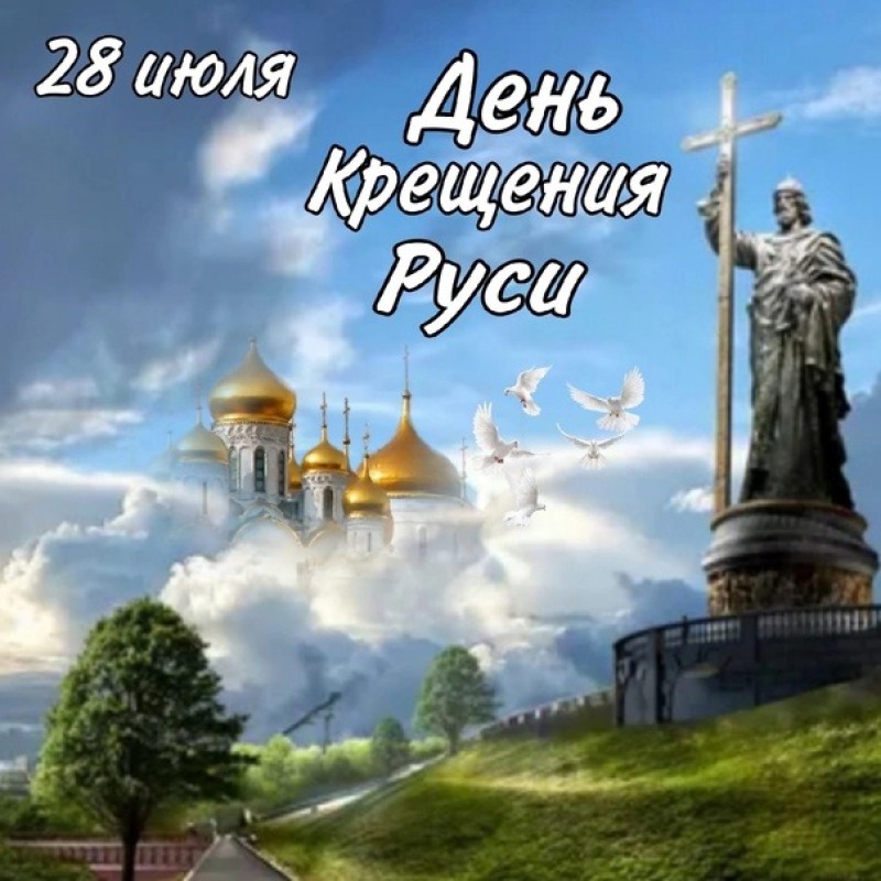 28 июля - День Крещения Руси