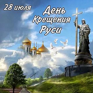 28 июля - День Крещения Руси