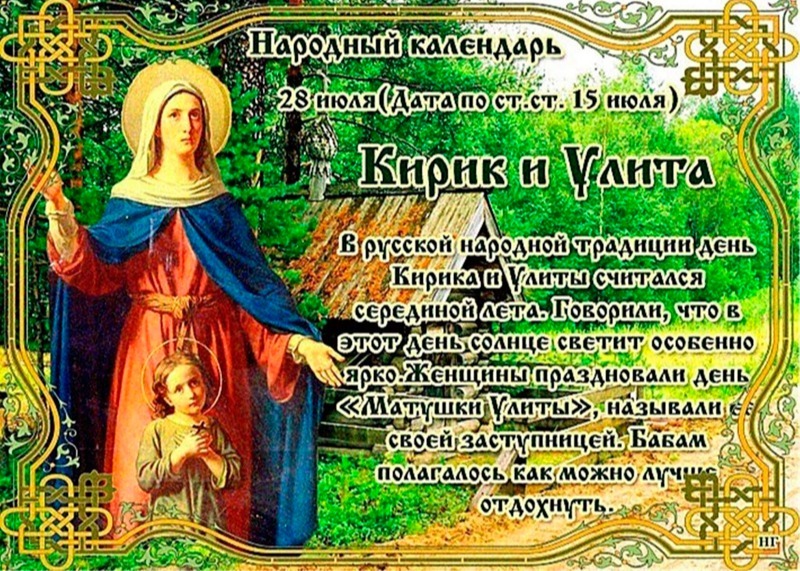 Кирик и Улита: что не стоит делать 28 июля, чтобы не навлечь беду и неприятности?