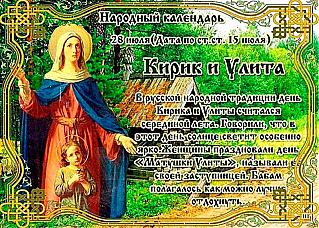 Кирик и Улита: что не стоит делать 28 июля, чтобы не навлечь беду и неприятности?