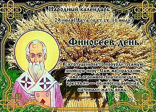 Финогеев день: почему 29 июля нельзя убирать в доме и отправляться в дорогу?