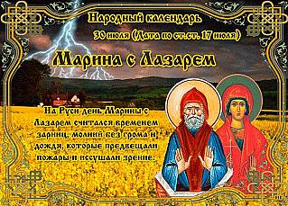 Марина с Лазарем: почему 30 июля нельзя принимать важных решений?