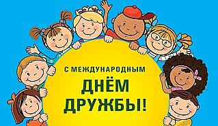 30 июля - Международный день дружбы