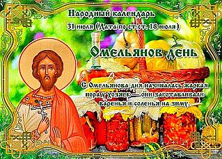 Омельянов день: почему 31 июля не стоит начинать важные дела?