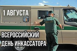 1 августа - Всероссийский день инкассатора
