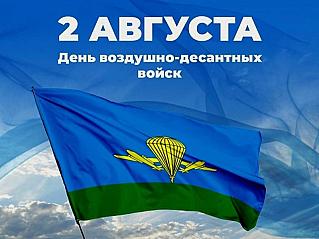 2 августа - День ВДВ
