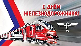 3 августа - День железнодорожника