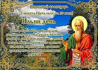 Ильин день: на что нужно обращать особое внимание 2 августа?