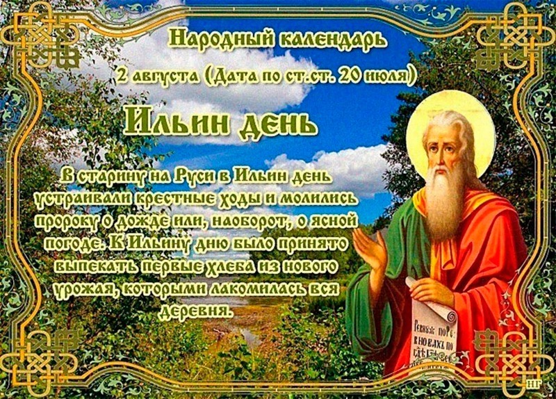 Ильин день: на что нужно обращать особое внимание 2 августа?