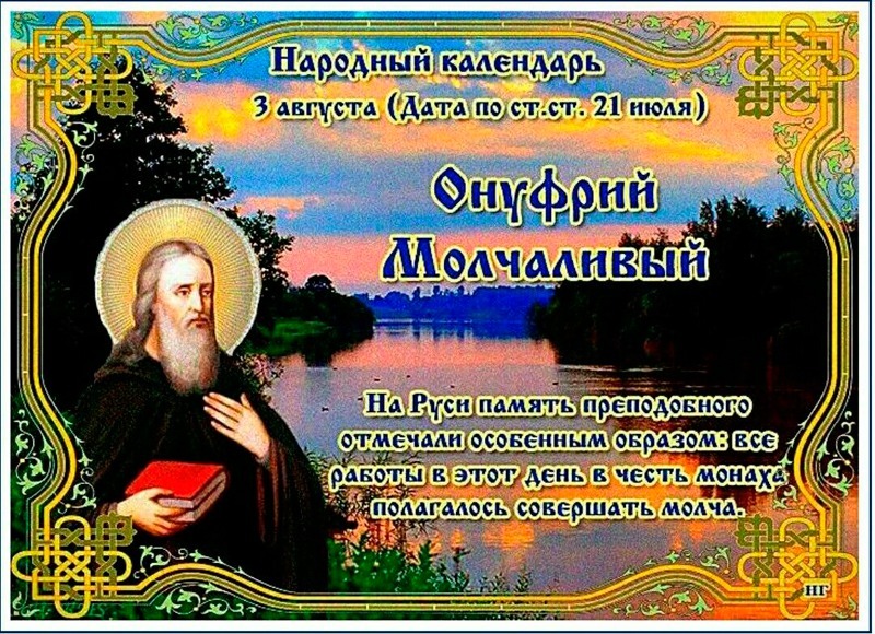 Онуфрий Молчаливый: почему 3 августа нельзя много говорить?