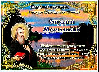 Онуфрий Молчаливый: почему 3 августа нельзя много говорить?