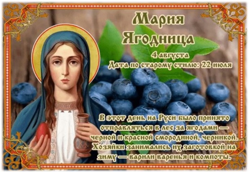 Мария Ягодница: почему в этот день нельзя работать в поле?