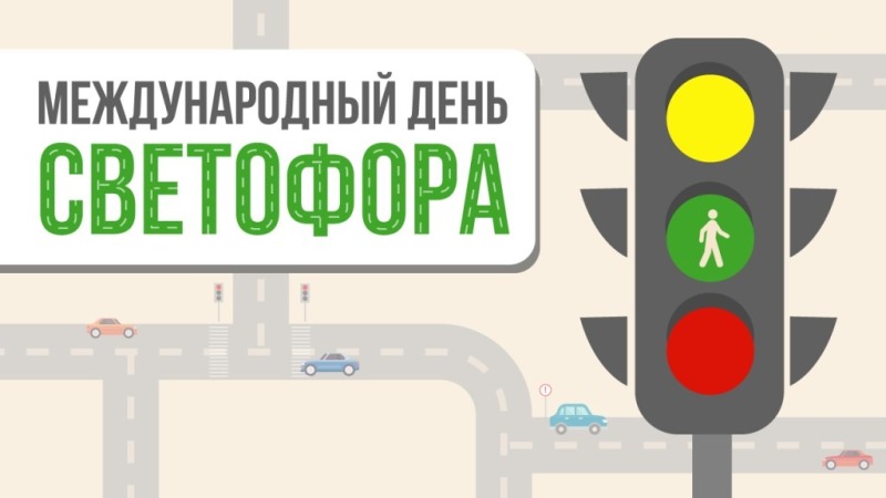 5 августа - Международный день светофора