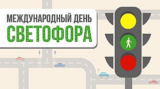 5 августа - Международный день светофора