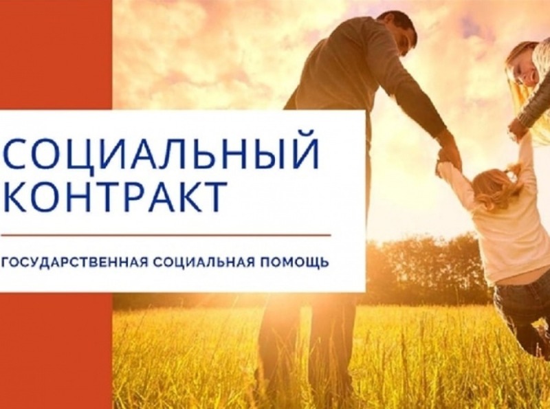 Социальный контракт - помощь от государства