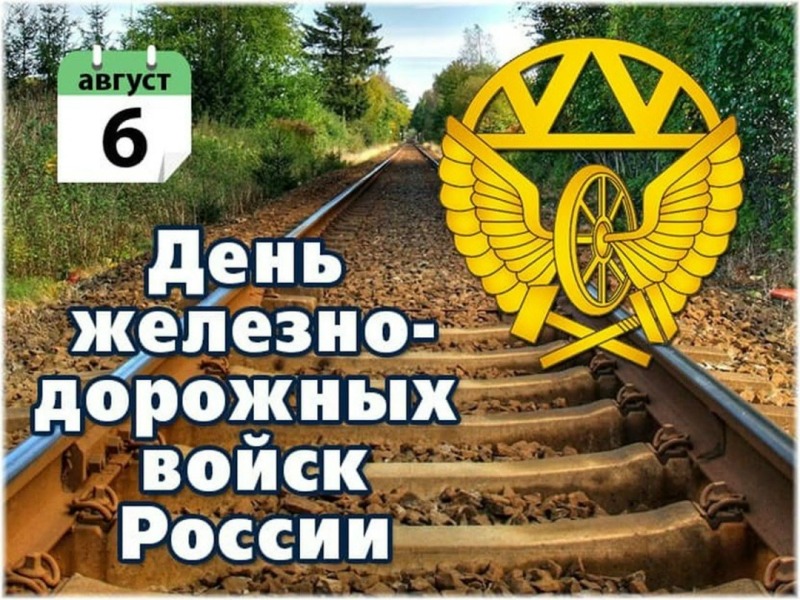 6 августа - День Железнодорожных войск России