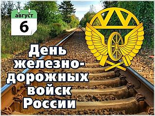 6 августа - День Железнодорожных войск России