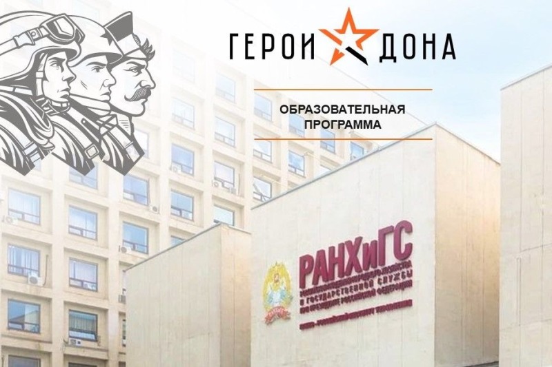 Участников кадровой программы «Герои Дона» научат основам управления