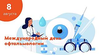 8 августа - Международный день офтальмологии